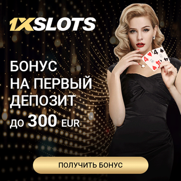 1xSlots бонус 300 евро